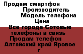 Продам смартфон Explay tornado › Производитель ­ Explay › Модель телефона ­ Tornado › Цена ­ 1 800 - Все города Сотовые телефоны и связь » Продам телефон   . Алтайский край,Яровое г.